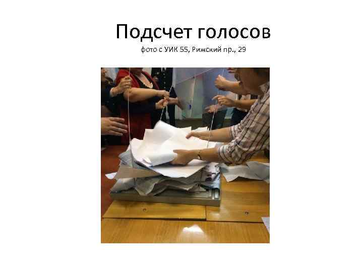 Подсчет голосов фото с УИК 55, Рижский пр. , 29 