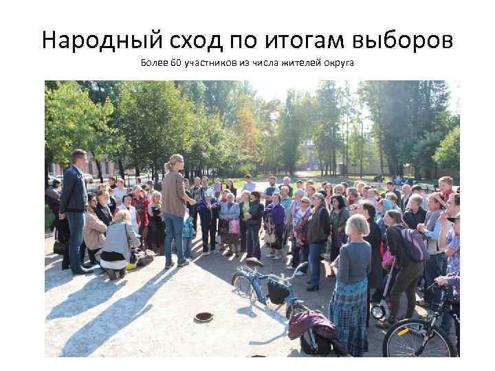 Народный сход по итогам выборов Более 60 участников из числа жителей округа 