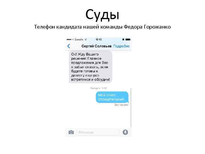 Суды Телефон кандидата нашей команды Федора Горожанко 