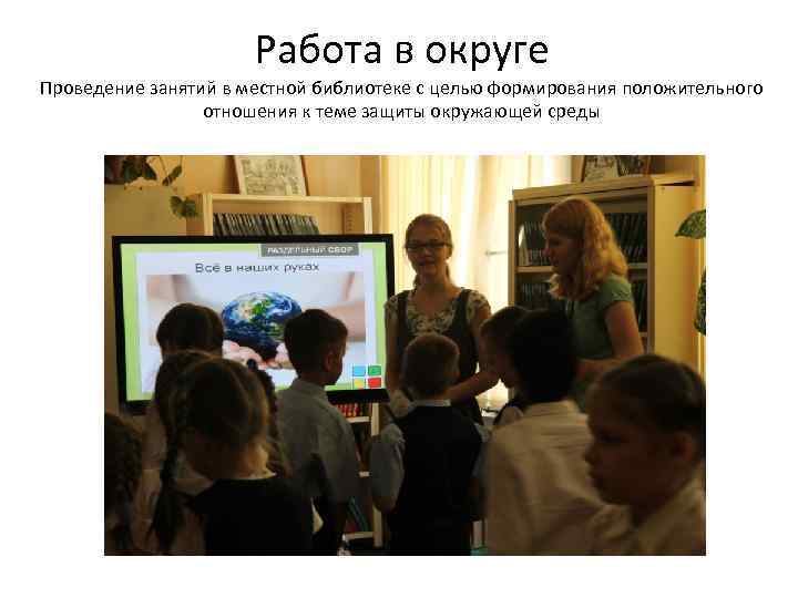 Работа в округе Проведение занятий в местной библиотеке с целью формирования положительного отношения к