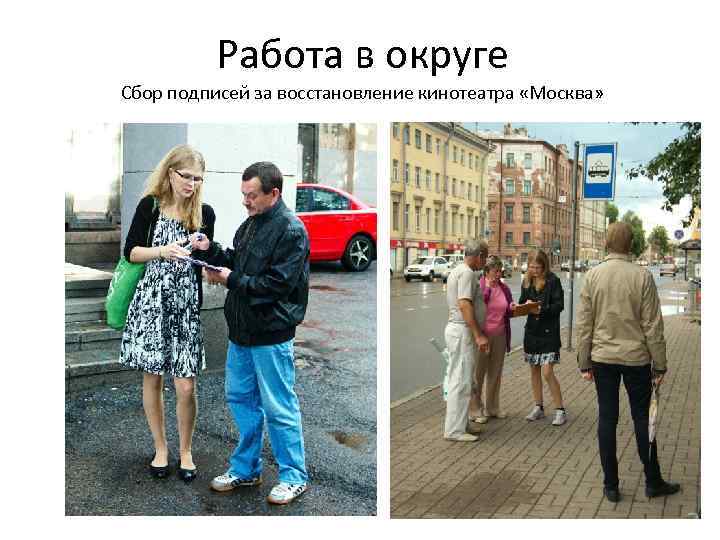 Работа в округе Сбор подписей за восстановление кинотеатра «Москва» 