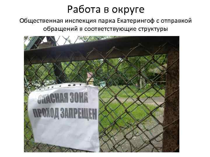Работа в округе Общественная инспекция парка Екатерингоф с отправкой обращений в соответствующие структуры 