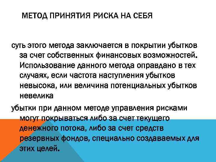 МЕТОД ПРИНЯТИЯ РИСКА НА СЕБЯ суть этого метода заключается в покрытии убытков за счет