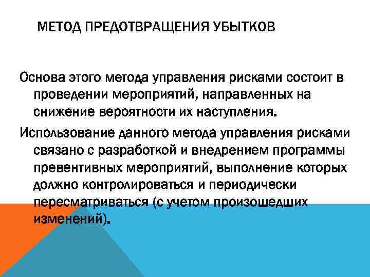 МЕТОД ПРЕДОТВРАЩЕНИЯ УБЫТКОВ Основа этого метода управления рисками состоит в проведении мероприятий, направленных на