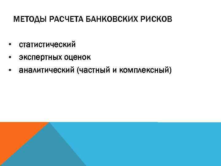 МЕТОДЫ РАСЧЕТА БАНКОВСКИХ РИСКОВ • статистический • экспертных оценок • аналитический (частный и комплексный)