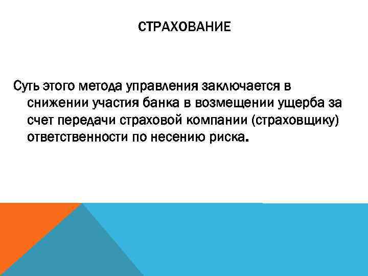 СТРАХОВАНИЕ Суть этого метода управления заключается в снижении участия банка в возмещении ущерба за