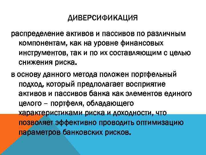 ДИВЕРСИФИКАЦИЯ распределение активов и пассивов по различным компонентам, как на уровне финансовых инструментов, так