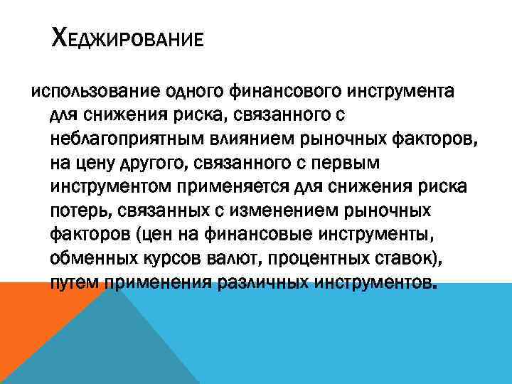 ХЕДЖИРОВАНИЕ использование одного финансового инструмента для снижения риска, связанного с неблагоприятным влиянием рыночных факторов,