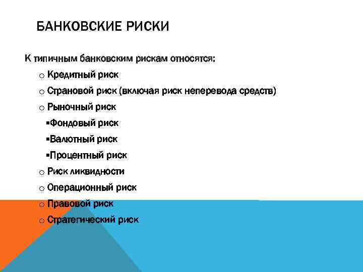 БАНКОВСКИЕ РИСКИ К типичным банковским рискам относятся: o Кредитный риск o Страновой риск (включая