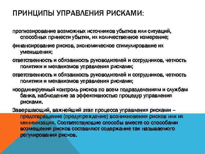 ПРИНЦИПЫ УПРАВЛЕНИЯ РИСКАМИ: прогнозирование возможных источников убытков или ситуаций, способных принести убытки, их количественное