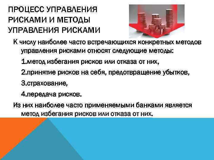 ПРОЦЕСС УПРАВЛЕНИЯ РИСКАМИ И МЕТОДЫ УПРАВЛЕНИЯ РИСКАМИ К числу наиболее часто встречающихся конкретных методов