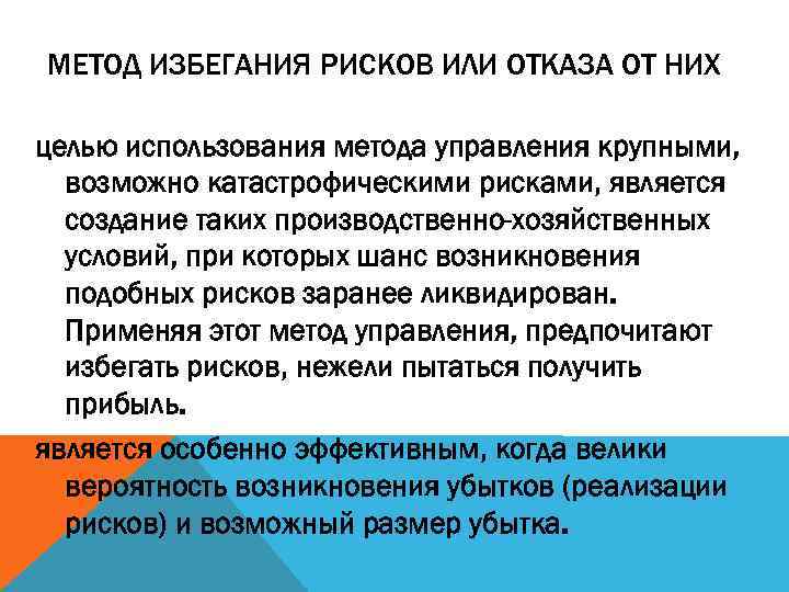 МЕТОД ИЗБЕГАНИЯ РИСКОВ ИЛИ ОТКАЗА ОТ НИХ целью использования метода управления крупными, возможно катастрофическими