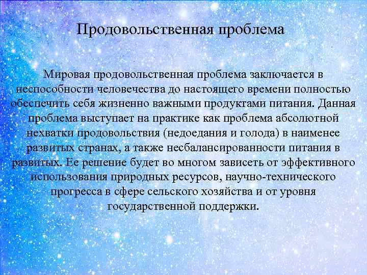 Продовольственная проблема Мировая продовольственная проблема заключается в неспособности человечества до настоящего времени полностью обеспечить