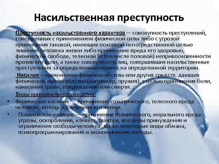 К насильственной преступности относятся. Насильственная преступность. Преступления насильственного характера. Основные виды насильственных преступлений. Насильственные преступления примеры.