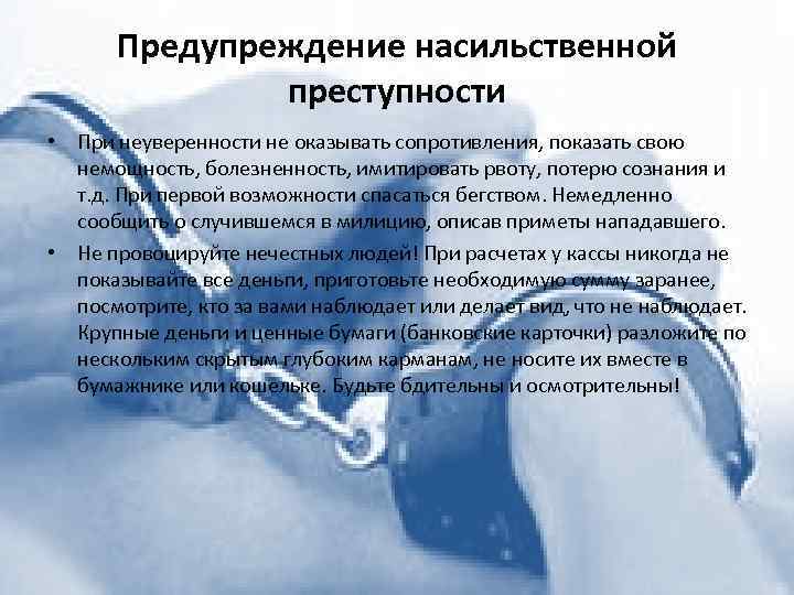 Причины насильственной преступности. Меры профилактики насильственной преступности. Предупреждение насильственных преступлений. Основные меры профилактики насильственной преступности. Основные направления предупреждения насильственной преступности.