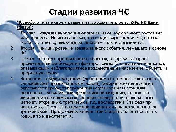 Стадии развития ЧС 1. 2. 3. 4. ЧС любого типа в своем развитии проходят