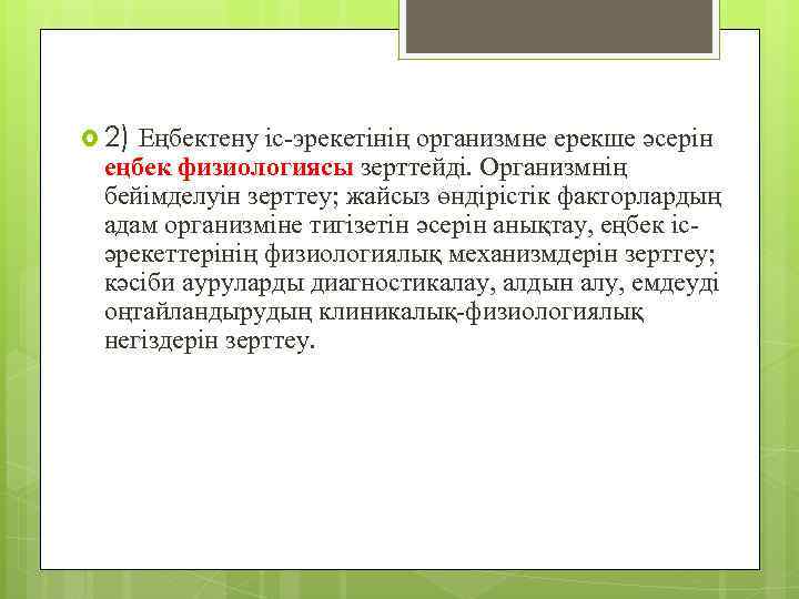  2) Еңбектену ic-эрекетінің организмне ерекше әсерін еңбек физиологиясы зерттейді. Организмнің бейімделуін зерттеу; жайсыз