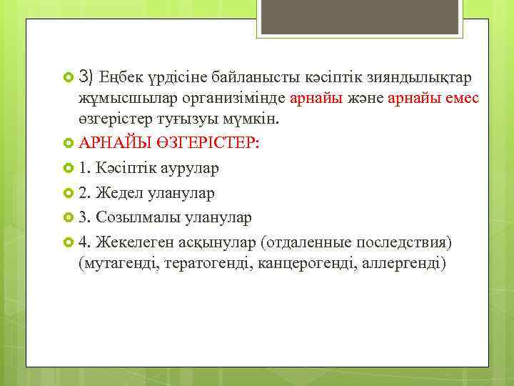  3) Еңбек үрдісіне байланысты кәсіптік зияндылықтар жұмысшылар организімінде арнайы және арнайы емес өзгерістер