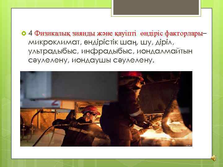  4 Физикалық зиянды және қауіпті өндіріс факторлары– микроклимат, өндірістік шаң, шу, діріл, ультрадыбыс,