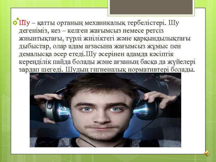  . Шу – қатты ортаның механикалық тербелістері. Шу дегеніміз, кез – келген жағымсыз