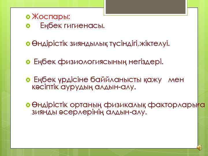  Жоспары: Еңбек гигиенасы. Өндірістік зияндылық түсіндігі, жіктелуі. Еңбек физиологиясының негіздері. Еңбек үрдісіне баййланысты