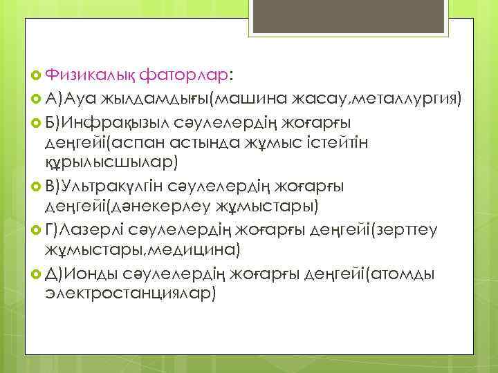  Физикалық фаторлар: А)Ауа жылдамдығы(машина жасау, металлургия) Б)Инфрақызыл сәулелердің жоғарғы деңгейі(аспан астында жұмыс істейтін