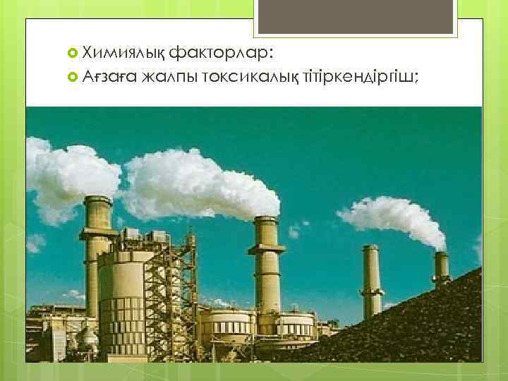  Химиялық факторлар: Ағзаға жалпы токсикалық тітіркендіргіш; 