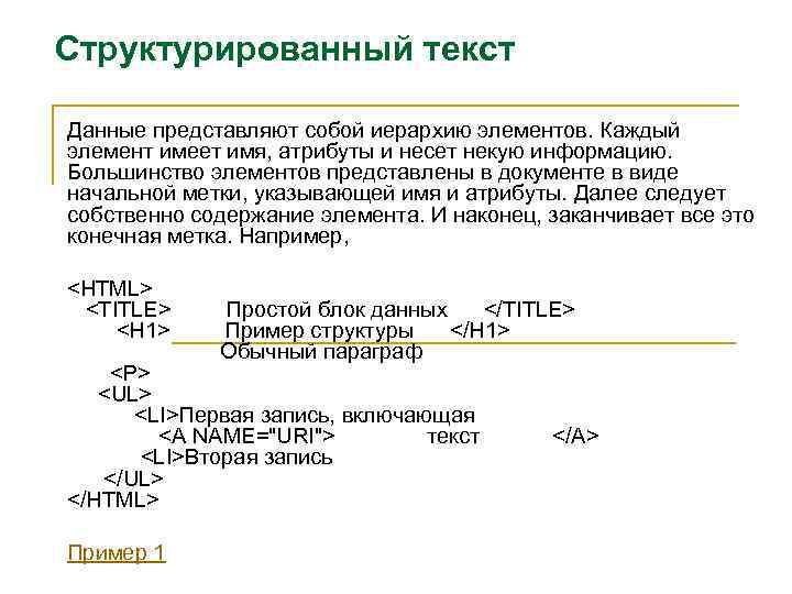 Структурированный текст Данные представляют собой иерархию элементов. Каждый элемент имеет имя, атрибуты и несет