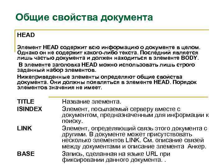 Общие свойства документа HEAD Элемент HEAD содержит всю информацию о документе в целом. Однако