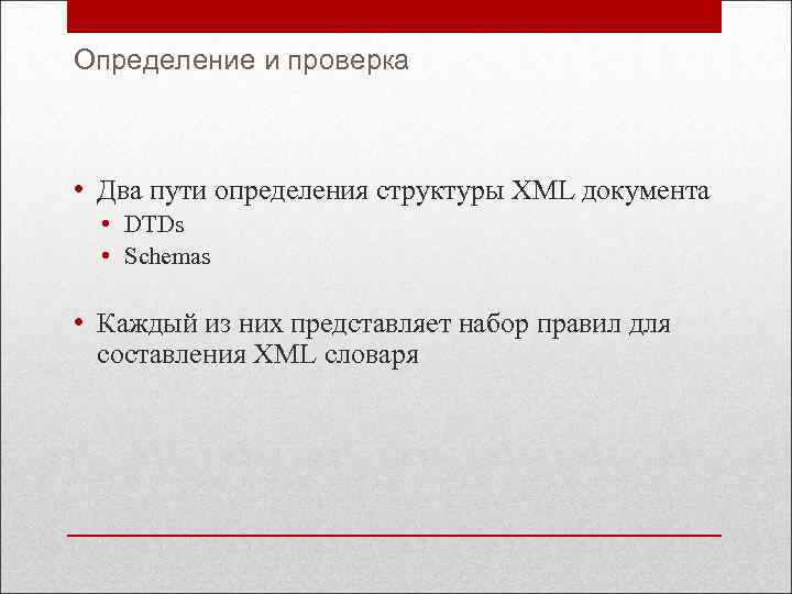 Определение и проверка • Два пути определения структуры XML документа • DTDs • Schemas