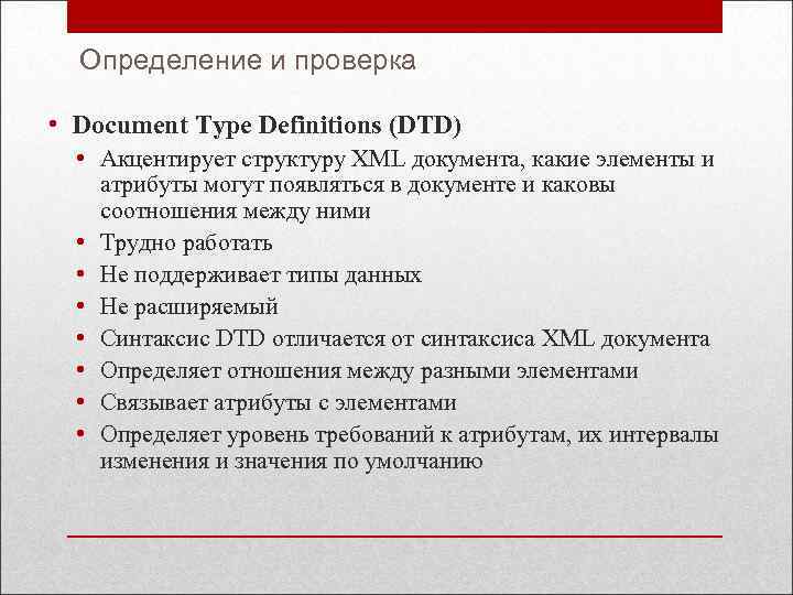 Определение и проверка • Document Type Definitions (DTD) • Акцентирует структуру XML документа, какие