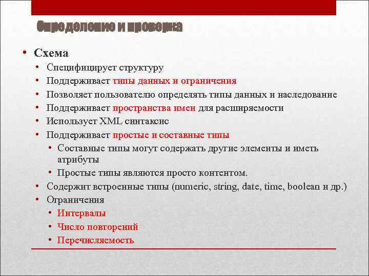 Определение и проверка • Схема • • • Специфицирует структуру Поддерживает типы данных и