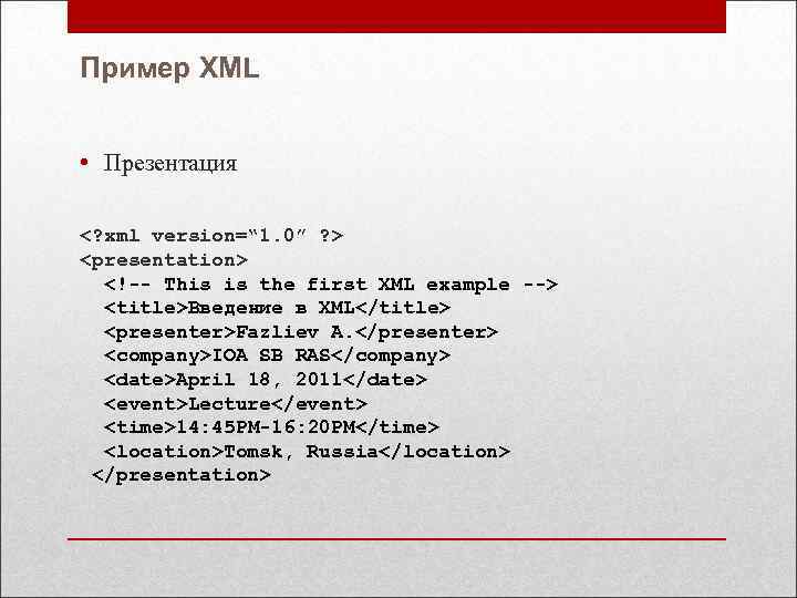 Пример XML • Презентация <? xml version=“ 1. 0” ? > <presentation> <!-- This