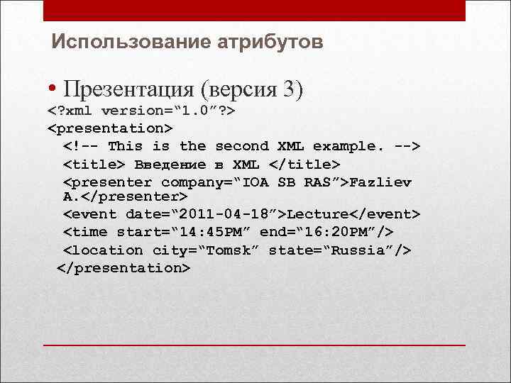 Использование атрибутов • Презентация (версия 3) <? xml version=“ 1. 0”? > <presentation> <!--