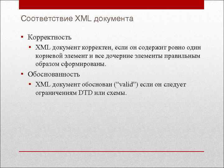 Соответствие XML документа • Корректность • XML документ корректен, если он содержит ровно один