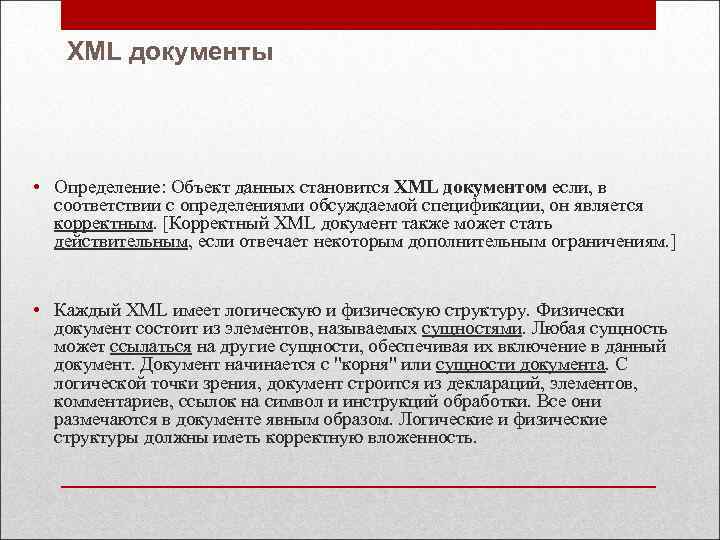 XML документы • Определение: Объект данных становится XML документом если, в соответствии с определениями