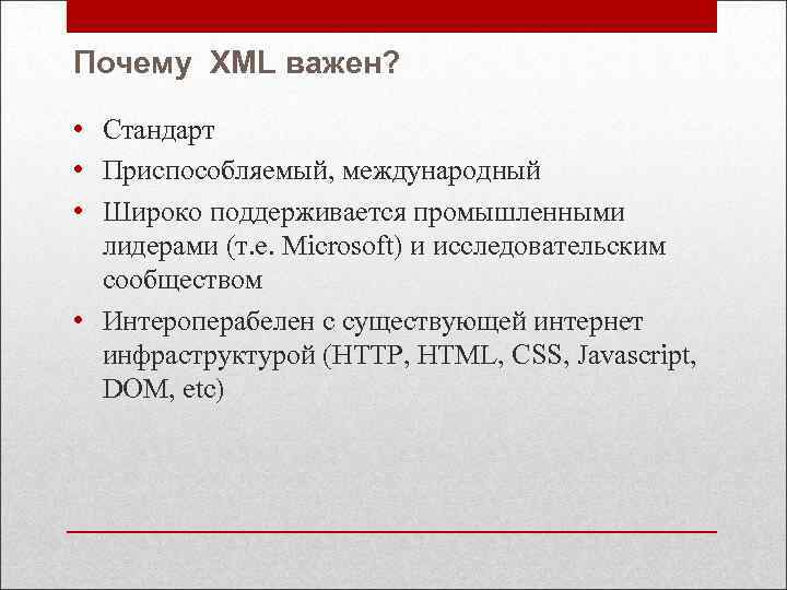 Почему XML важен? • Стандарт • Приспособляемый, международный • Широко поддерживается промышленными лидерами (т.