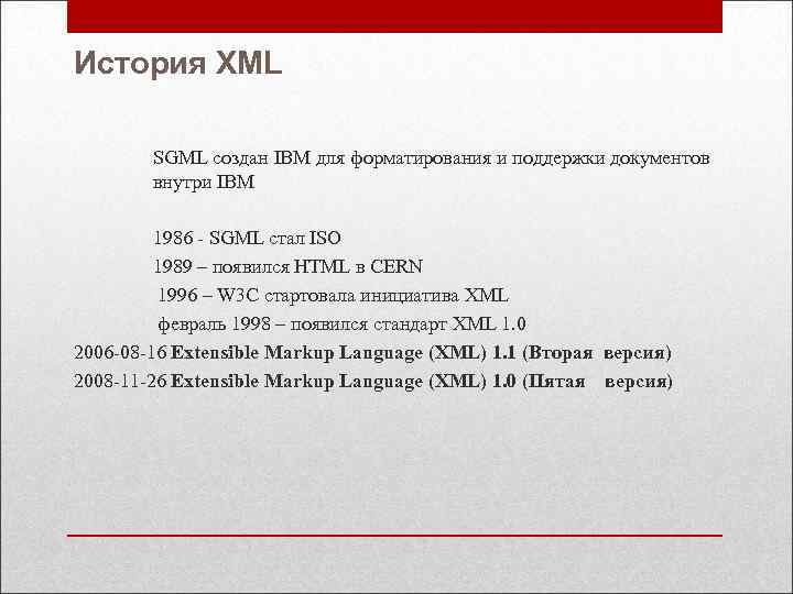 История XML SGML создан IBM для форматирования и поддержки документов внутри IBM 1986 -