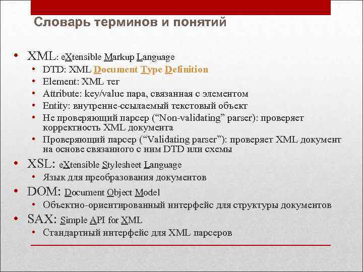 Словарь терминов и понятий • XML: e. Xtensible Markup Language • • • DTD: