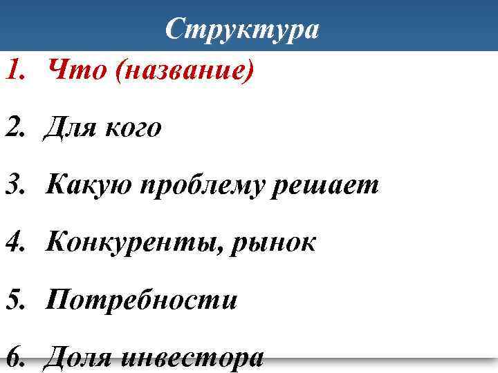 Структура 1. Что (название) 2. Для кого 3. Какую проблему решает 4. Конкуренты, рынок