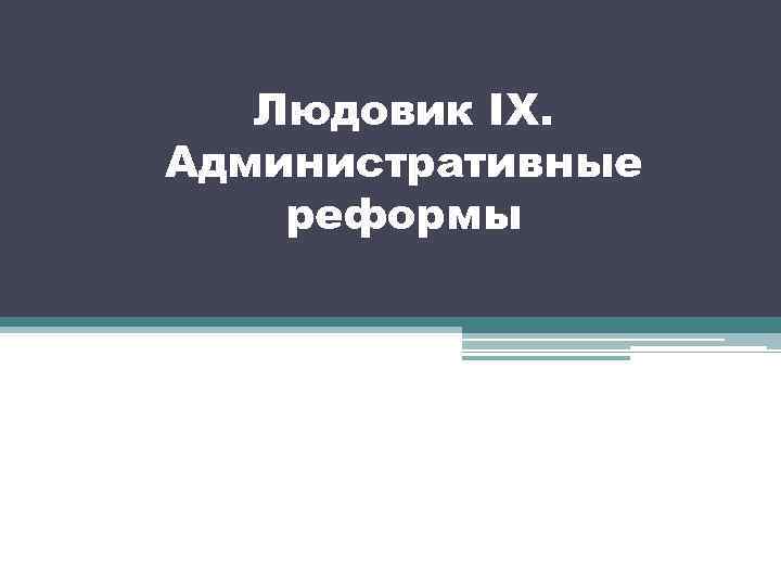 Людовик IX. Административные реформы 