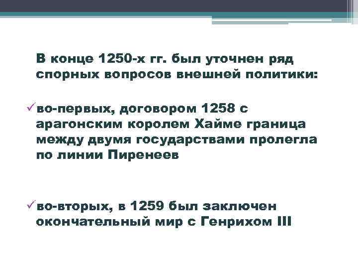 В конце 1250 -х гг. был уточнен ряд спорных вопросов внешней политики: üво-первых, договором