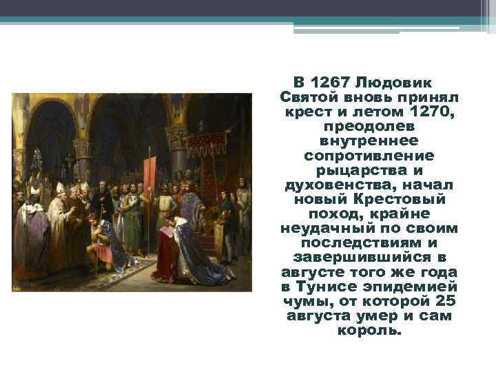 На кого в своем правлении опирался людовик. Людовик 9 Святой крестовый поход. Людовик 9 Король Франции реформы. Правление Людовика 9. Реформы Людовика IX Святого.