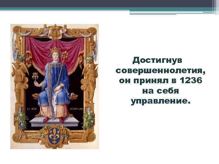 Достигнув совершеннолетия, он принял в 1236 на себя управление. 