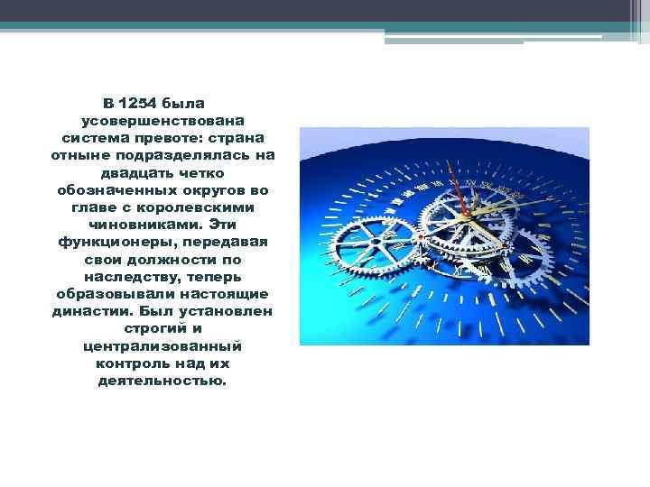 В 1254 была усовершенствована система превоте: страна отныне подразделялась на двадцать четко обозначенных округов