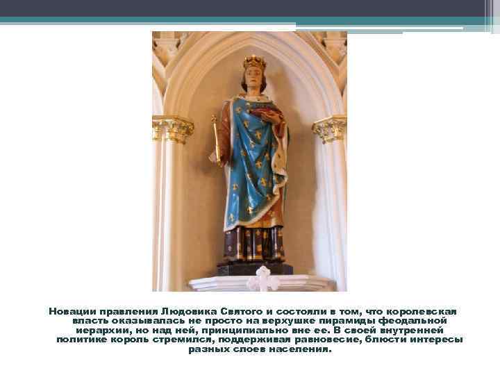 Новации правления Людовика Святого и состояли в том, что королевская власть оказывалась не просто