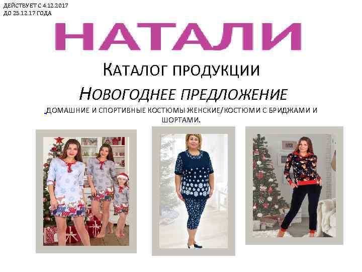 ДЕЙСТВУЕТ С 4. 12. 2017 ДО 25. 12. 17 ГОДА КАТАЛОГ ПРОДУКЦИИ НОВОГОДНЕЕ ПРЕДЛОЖЕНИЕ