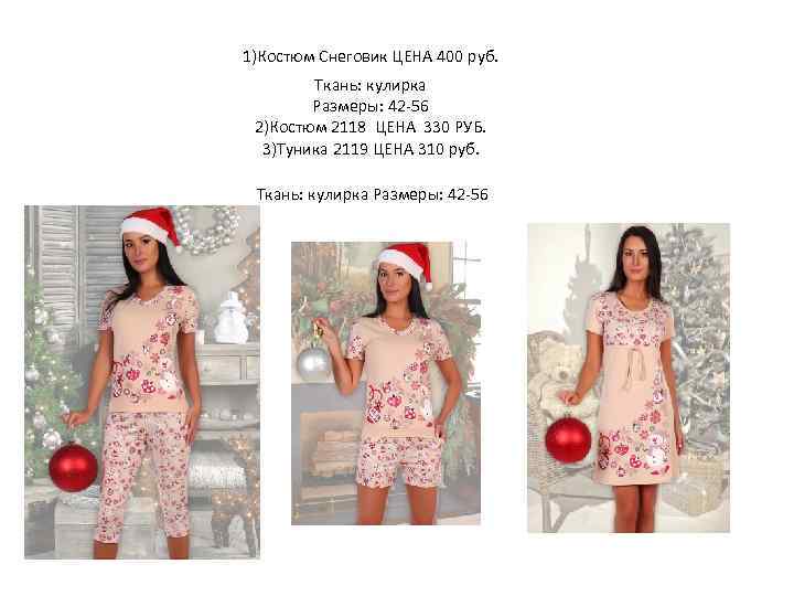 1)Костюм Снеговик ЦЕНА 400 руб. Ткань: кулирка Размеры: 42 -56 2)Костюм 2118 ЦЕНА 330