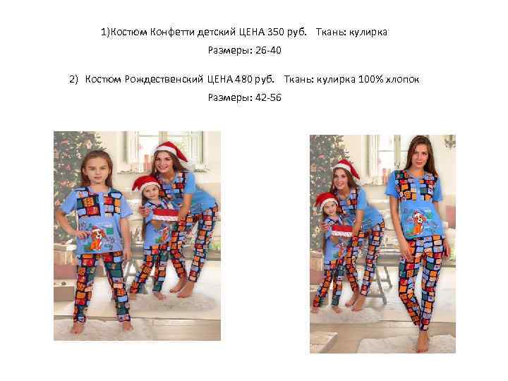  1)Костюм Конфетти детский ЦЕНА 350 руб. Ткань: кулирка Размеры: 26 -40 2) Костюм