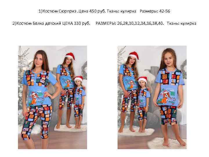 1)Костюм Сюрприз. Цена 450 руб. Ткань: кулирка Размеры: 42 -56 2)Костюм Белка детский ЦЕНА